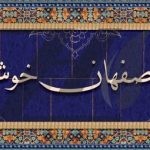 فایل لایه باز بنر خوش آمدگویی به اصفهان
