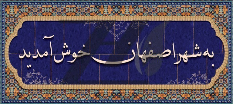 فایل لایه باز بنر خوش آمدگویی به اصفهان