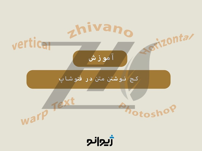 آموزش کج نوشتن متن در فتوشاپ