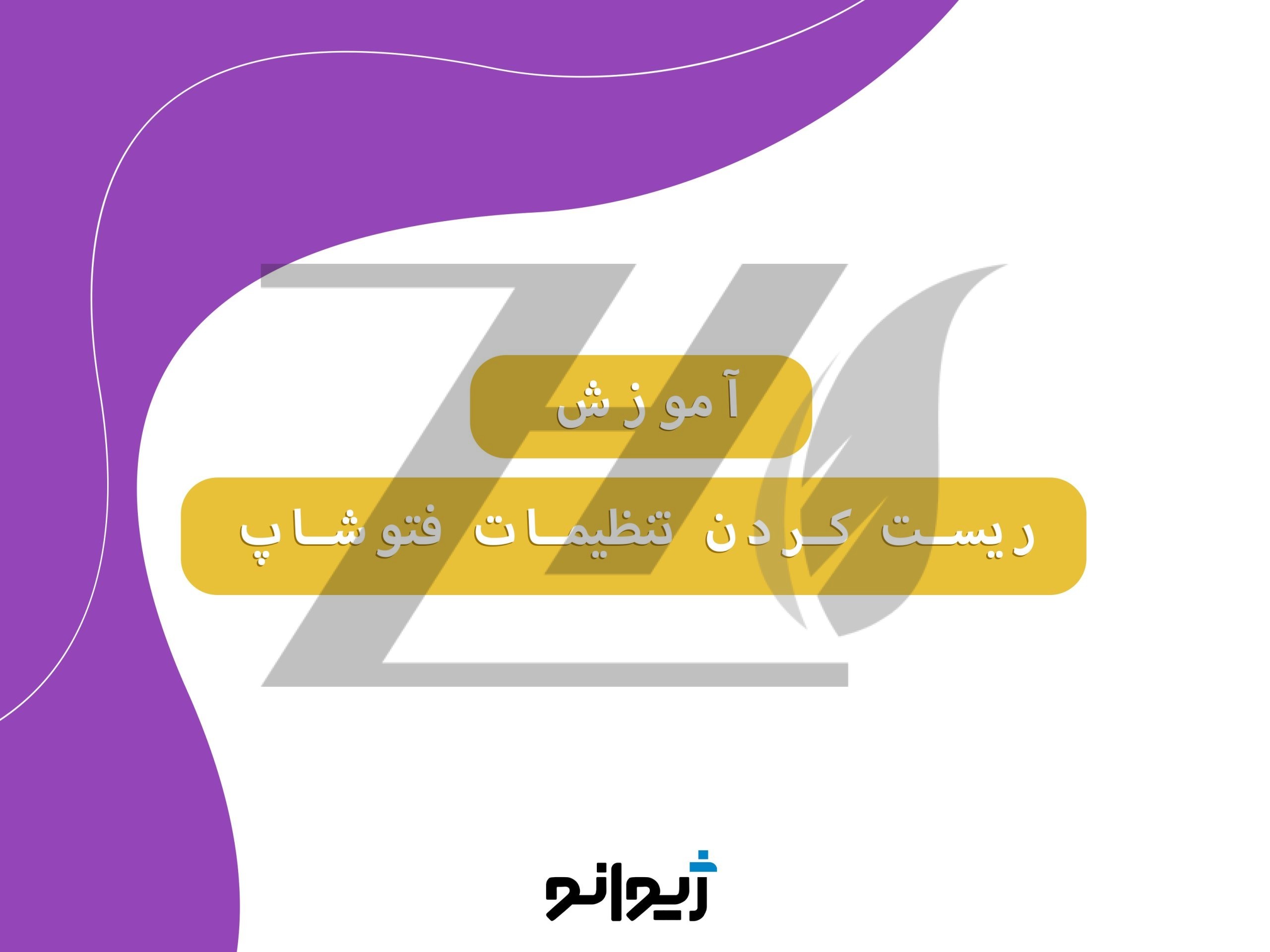 آموزش ریست کردن تنظیمات فتوشاپ
