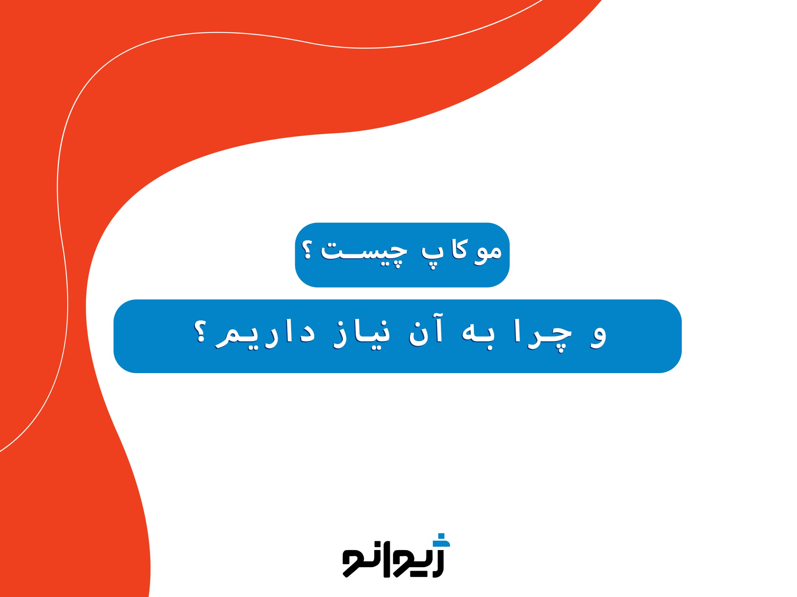 موکاپ چیست و چرا به آن نیاز داریم؟