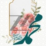 فایل لایه باز بنر میلاد پیامبر اکرم (ص) فایل لایه باز بنر میلاد پیامبر اکرم (ص)