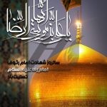فایل لایه باز پوستر تسلیت سالروز شهادت امام رضا (ع) فایل لایه باز پوستر تسلیت سالروز شهادت امام رضا (ع)
