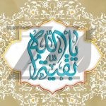 فایل لایه باز بنر یا بقیه الله فایل لایه باز بنر یا بقیه الله
