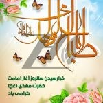 فایل لایه باز پوستر امامت امام زمان فایل لایه باز پوستر امامت امام زمان