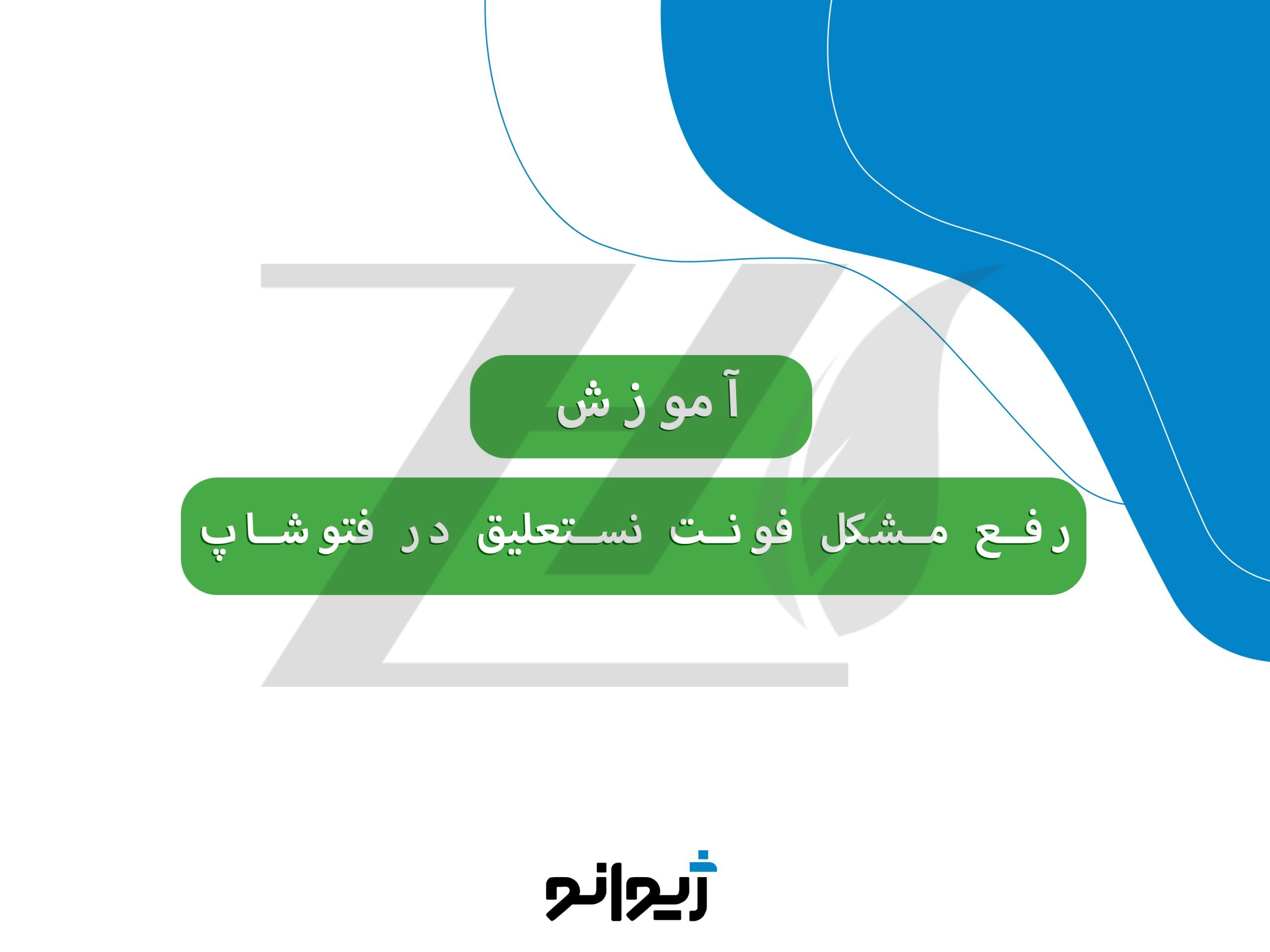 آموزش رفع مشکل نوشتن فونت نستعلیق در فتوشاپ