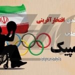 فایل لایه باز پوستر روز ملی پارالمپیک فایل لایه باز پوستر روز ملی پارالمپیک