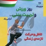 فایل لایه باز بنر روز تربیت بدنی فایل لایه باز بنر روز تربیت بدنی