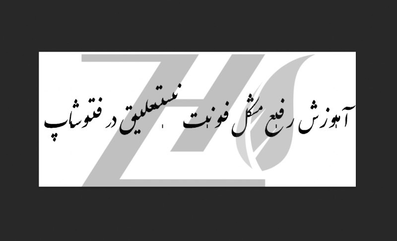 آموزش رفع مشکل نوشتن فونت نستعیلق در فتوشاپ 