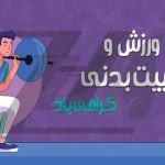 فایل لایه باز بنر روز ورزش فایل لایه باز بنر روز ورزش