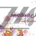 فایل لایه باز پوستر روز جهانی معلم