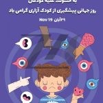 فایل لایه باز بنر روز جهانی پیشگیری از کودک آزاری فایل لایه باز بنر روز جهانی پیشگیری از کودک آزاری