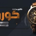 فایل لایه باز بنر گالری ساعت