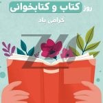 فایل لایه باز بنر روز جهانی کتاب و کتابخوانی