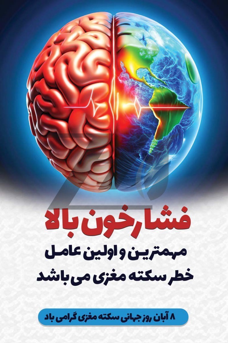 فایل لایه باز بنر عمودی روز جهانی سکته مغزی
