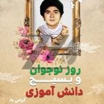فایل لایه باز بنر روز نوجوان و بسیج دانش آموزی فایل لایه باز بنر روز نوجوان و بسیج دانش آموزی