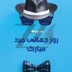 فایل لایه باز بنر روز جهانی آقایان مبارک فایل لایه باز بنر روز جهانی آقایان مبارک