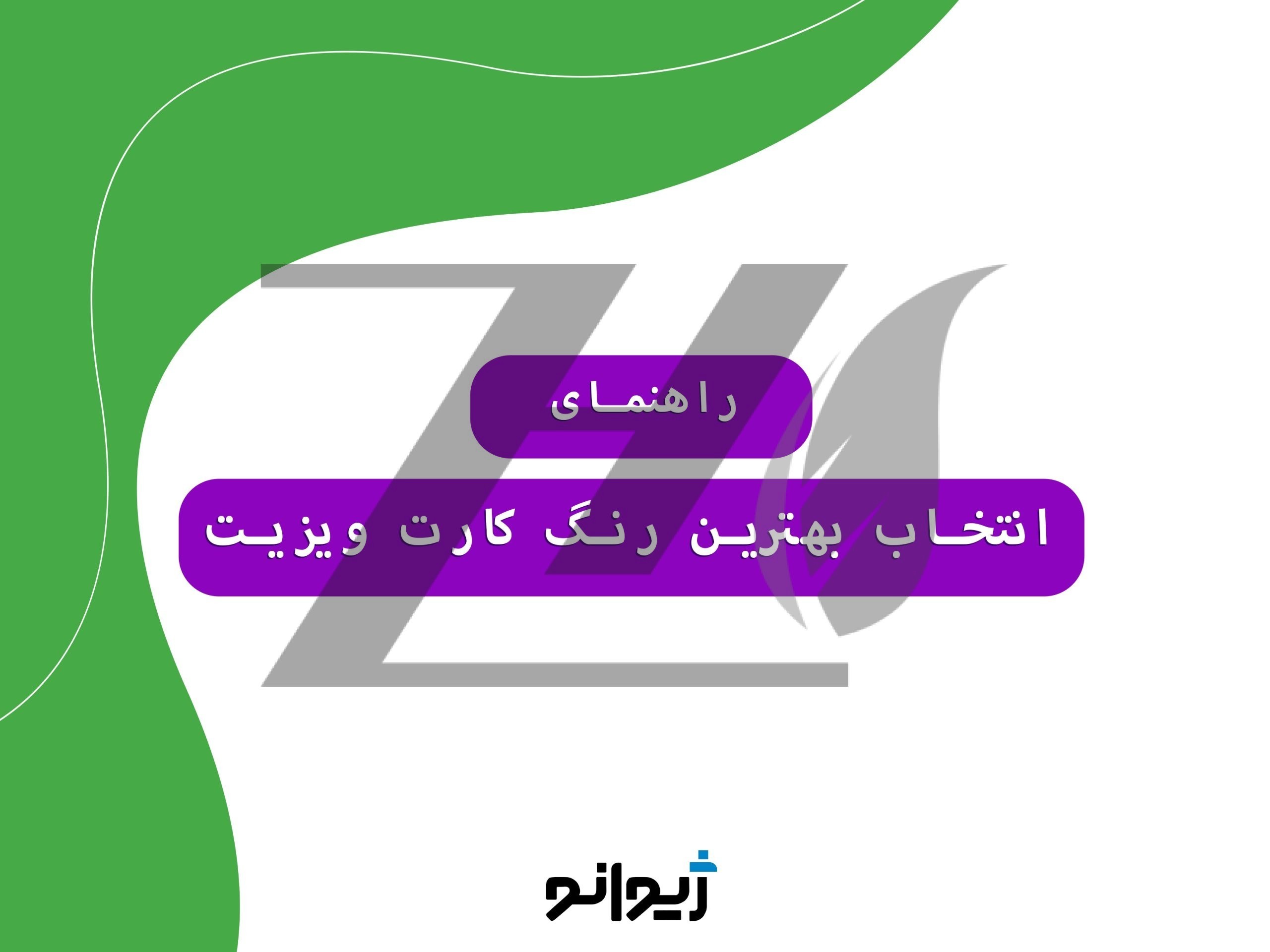 راهنمای انتخاب بهترین رنگ‌ها برای کارت‌ ویزیت