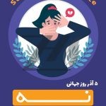 فایل لایه باز بنر روز جهانی مبارزه با خشونت علیه زنان فایل لایه باز بنر روز جهانی مبارزه با خشونت علیه زنان