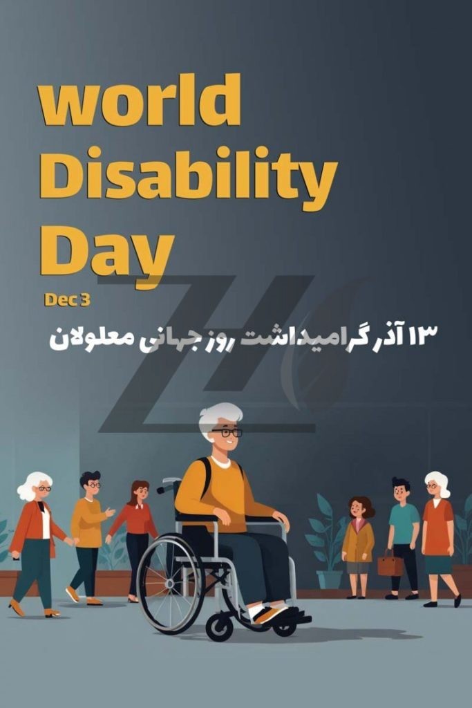 فایل لایه باز بنر روز جهانی معلولین