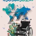 فایل لایه باز بنر عمودی روز جهانی معلولین