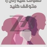 فایل لایه باز بنر روز مبارزه با خشونت علیه زنان فایل لایه باز بنر روز مبارزه با خشونت علیه زنان