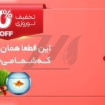 فایل لایه باز بنر تخفیف نوروزی سایت محصولات آرایشی