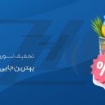 فایل لایه باز بنر تخفیف نوروزی سایت فروشگاه های زنجیره ای