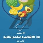 فایل لایه باز استوری اینستاگرام روز کارشناس و متخصص تغذیه