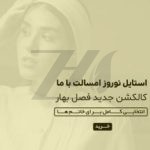 فایل لایه باز بنر تخفیف نوروزی سایت فروشگاه پوشاک