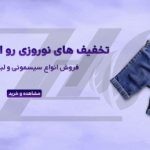 فایل لایه باز بنر سایت فروشگاه سیسمونی طرح تخفیف نوروزی