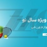 فایل لایه باز بنر سایت فروشگاه لوازم ورزشی طرح تخفیف نوروزی