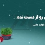 فایل لایه باز بنر تخفیف نوروزی سایت فروشگاه موبایل و لوازم جانبی