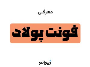 معرفی فونت پولاد؛ انتخابی برای تیترهای متفاوت