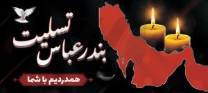 فایل لایه باز بنر تسلیت بندرعباس فایل لایه باز بنر تسلیت بندرعباس