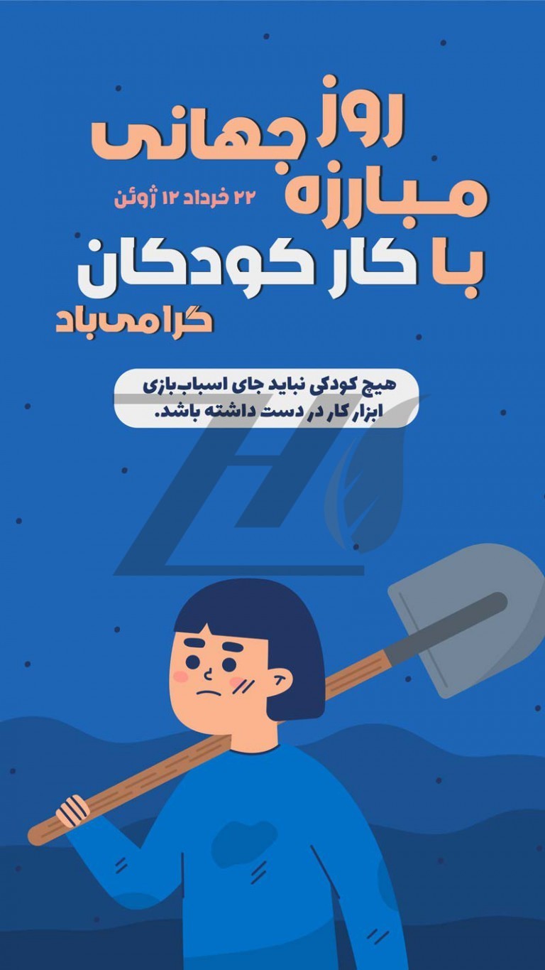 فایل لایه باز استوری اینستاگرام روز مبارزه با کار کودکان