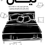 فایل لایه باز تراکت سیاه سفید کالای خواب