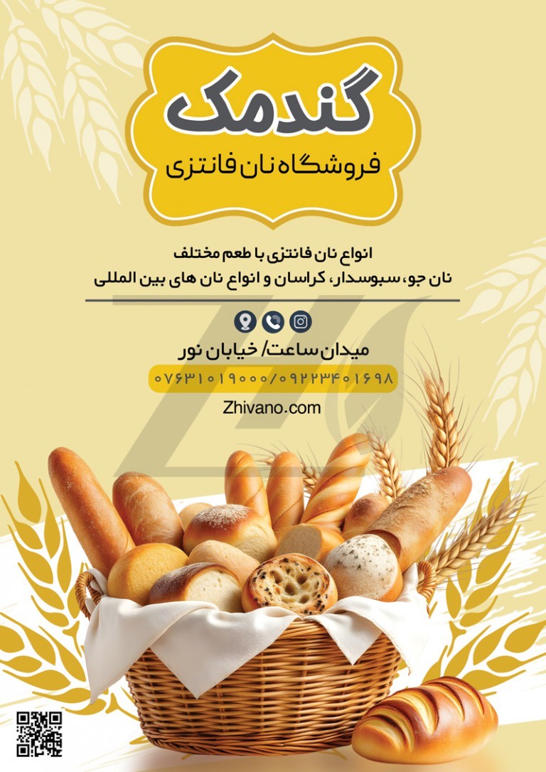فایل لایه باز تراکت تبلیغاتی نان فانتزی