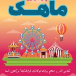 فایل لایه باز تراکت رنگی پارک بازی
