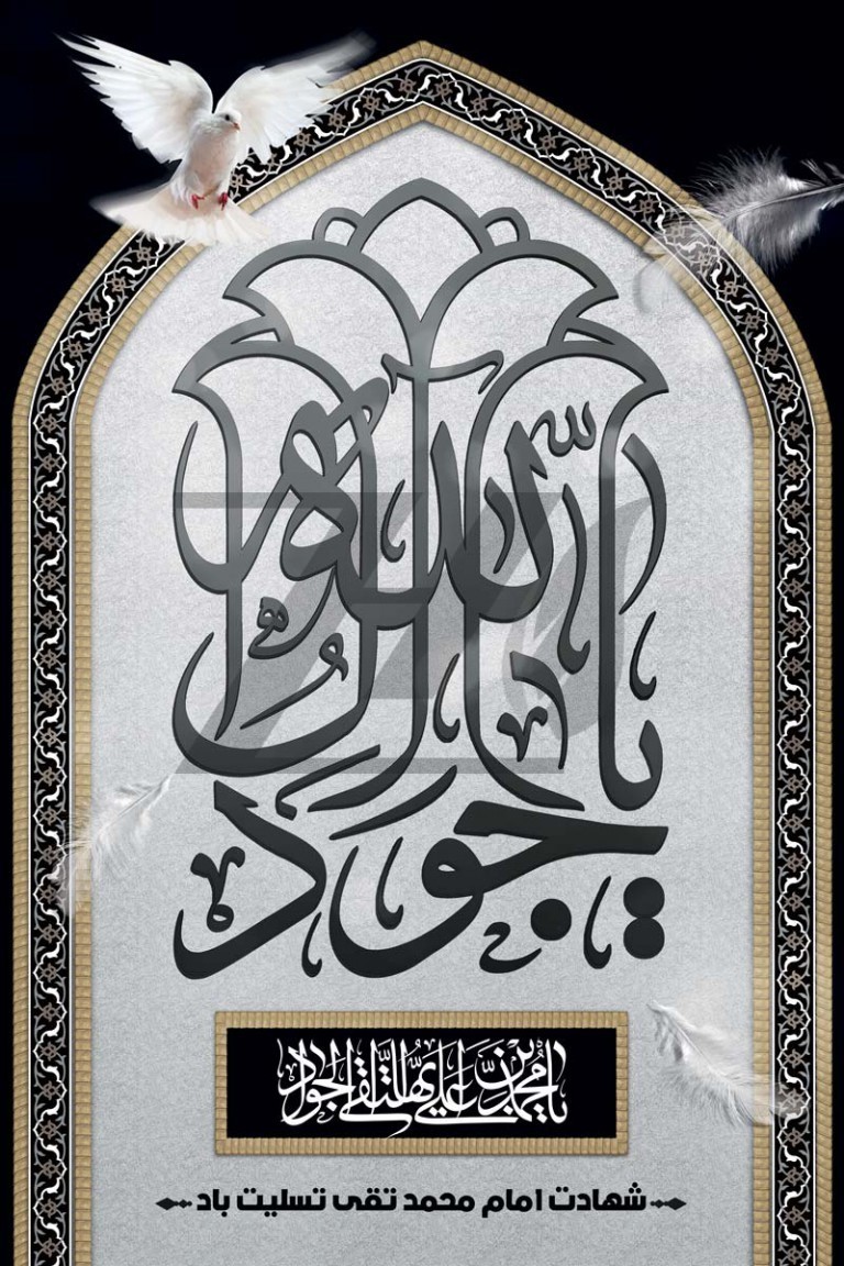 فایل لایه باز بنر عمودی سالروز شهادت امام محمد تقی
