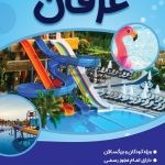 فایل لایه باز تراکت پارک آبی