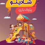 فایل لایه باز تراکت پارک بازی