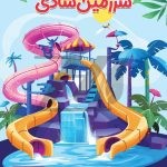 فایل لایه باز تراکت مجموعه پارک آبی