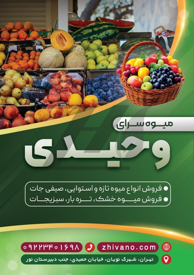 فایل لایه باز تراکت فروشگاه میوه