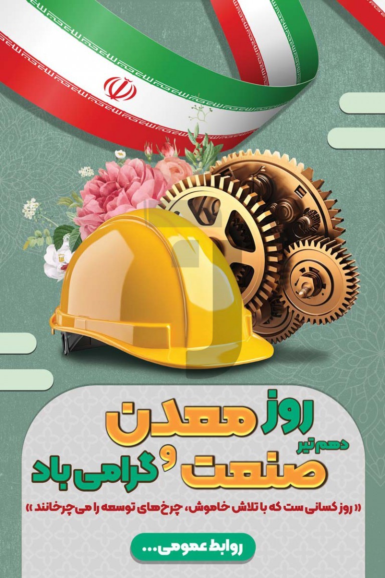 فایل لایه باز بنر روز ملی صنعت و معدن