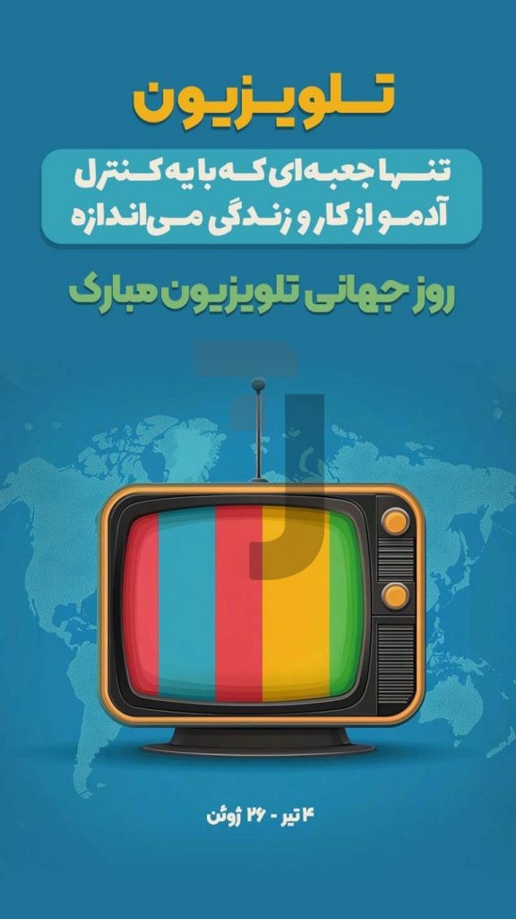 فایل لایه باز بنر استوری اینستاگرام روز جهانی تلویزیون