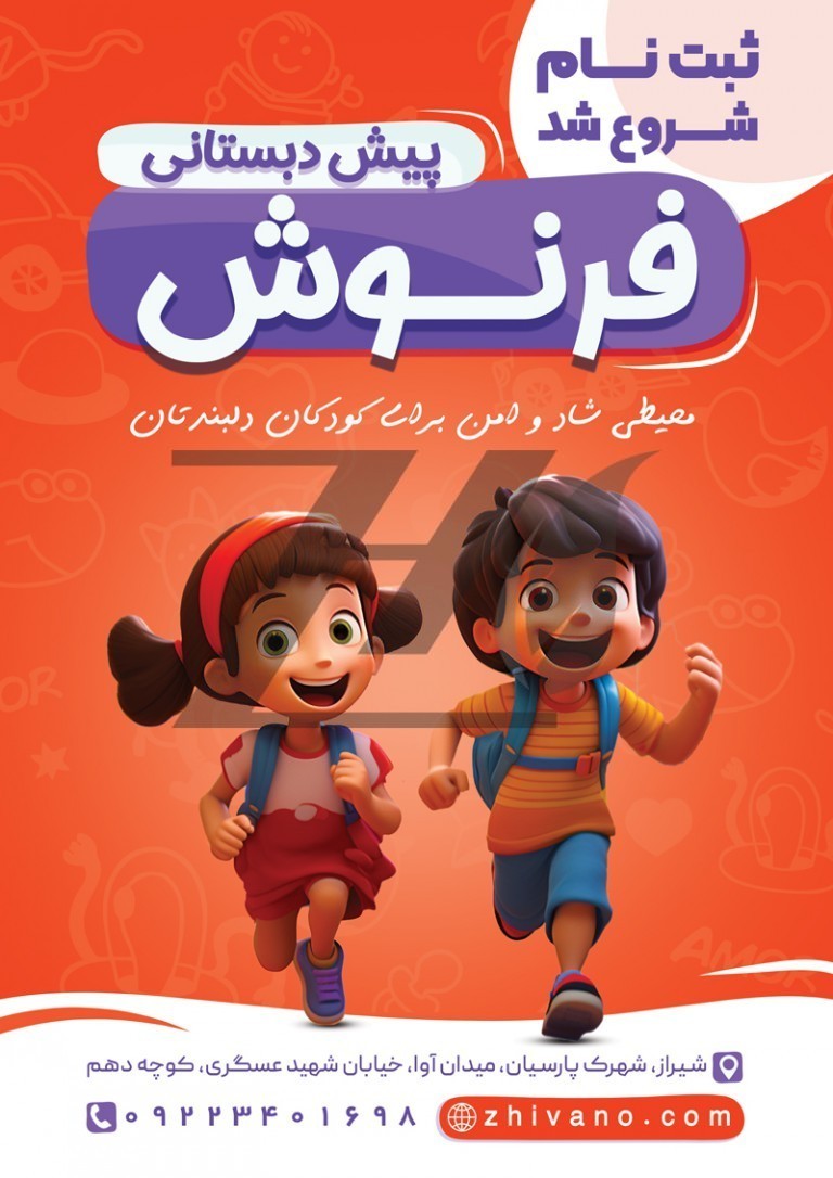 فایل لایه باز تراکت رنگی ثبت نام پیش دبستانی