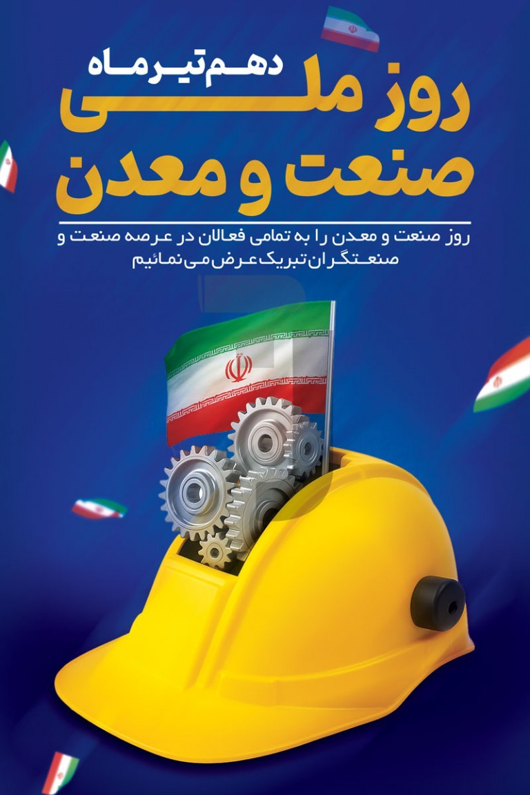 فایل لایه باز بنر عمودی روز صنعت و معدن
