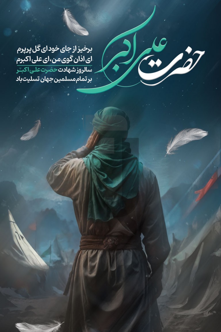 فایل لایه باز بنر عمودی شهادت حضرت علی اکبر (ع)