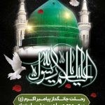 فایل لایه باز بنر تسلیت رحلت پیامبر اکرم (ص) فایل لایه باز بنر تسلیت رحلت پیامبر اکرم (ص)